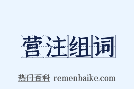 营注组词是什么意思的图片